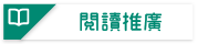 閱讀推廣