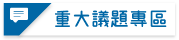 重大議題專區