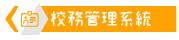 校務管理系統