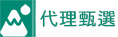 代理甄選