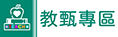 教甄專區